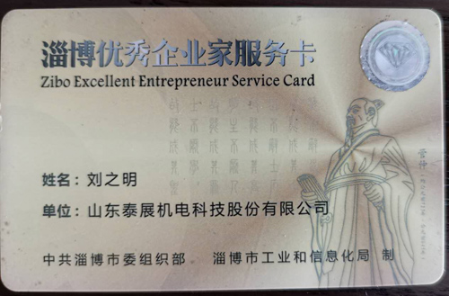 Zibo Excellent Entrepreneur Service Card