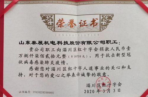 In 2020, Taizhan Electromechanical staff donated 18720 yuan to the Red Cross to fight against the novel coronavirus pneumonia epidemic