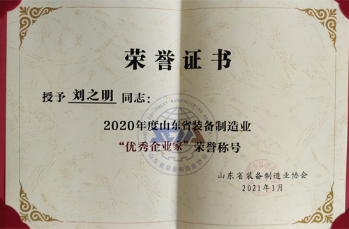 "Outstanding Entrepreneur" of Shandong Equipment Manufacturing Industry in 2020